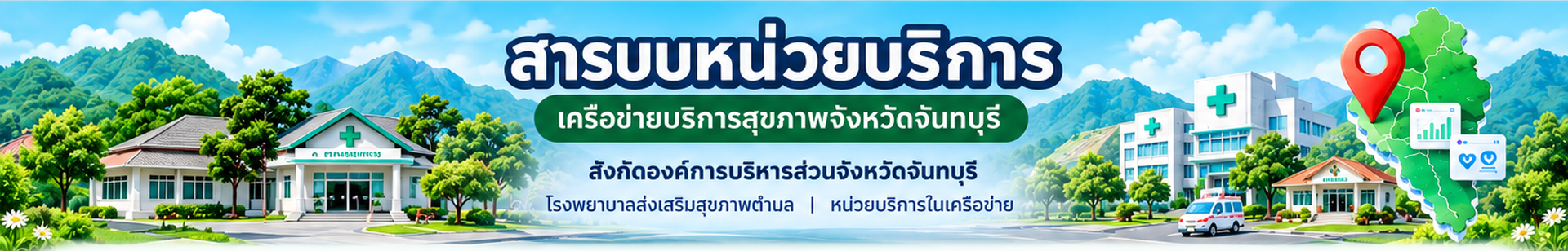 สารบบหน่วยบริการ เครือข่ายบริการสุขภาพจังหวัดจันทบุรี