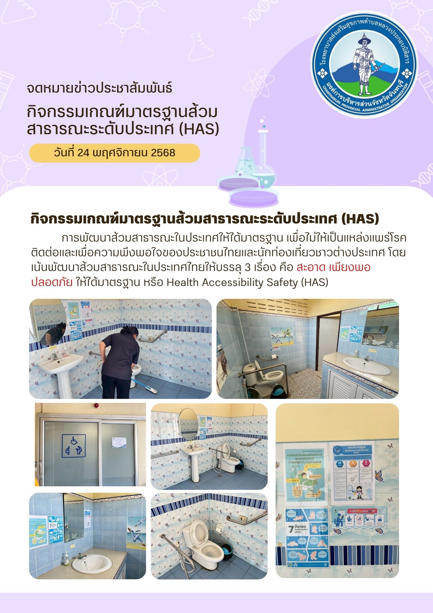 เกณฑ์มาตรฐานส้วมสาธารณะระดับประเทศ (HAS)