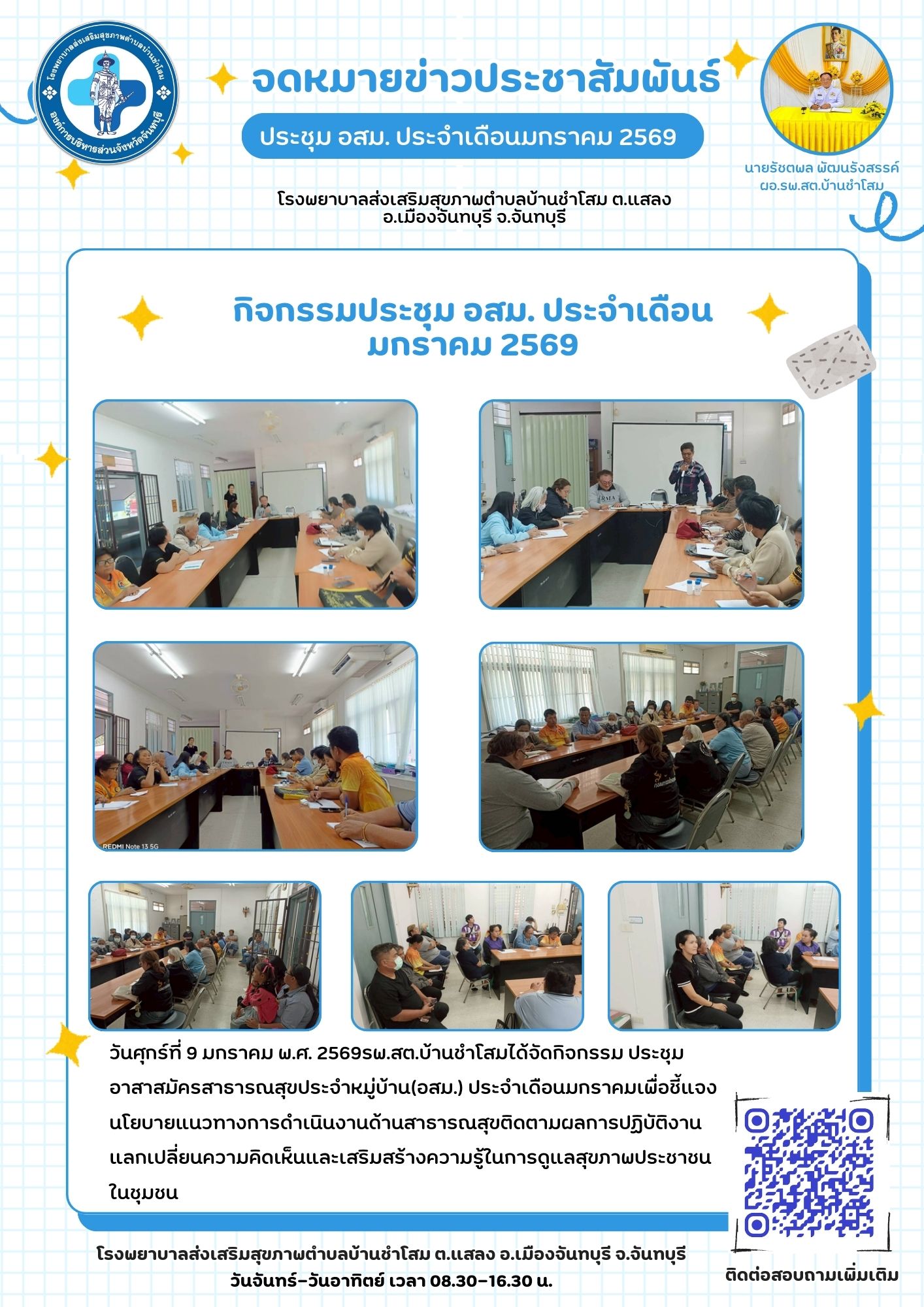 โรงพยาบาลส่งเสริมสุขภาพตำบลบ้านชำโสม ต.แสลง จัดประชุม อสม. ประจำเดือนมกราคม 2569