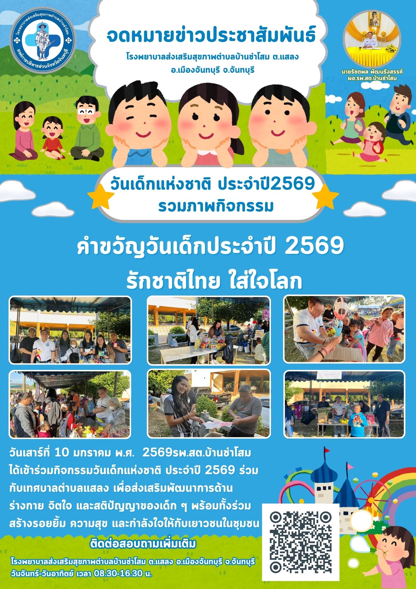 รพ.สต.บ้านชำโสมได้เข้าร่วมกิจกรรมวันเด็ก ปี 2569