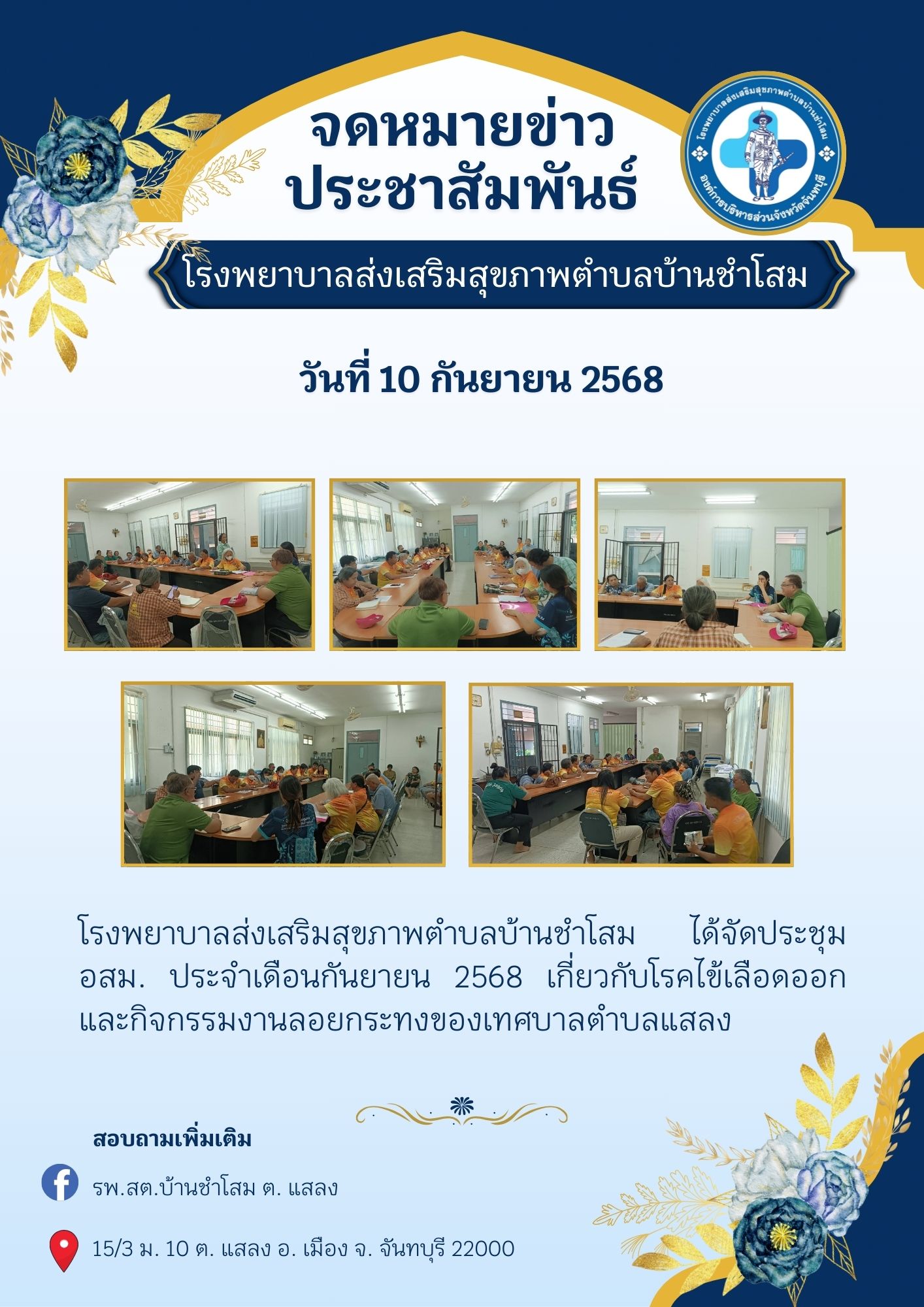 รพ.สต.บ้านชำโสมได้มีการประชุมประจำเดือน