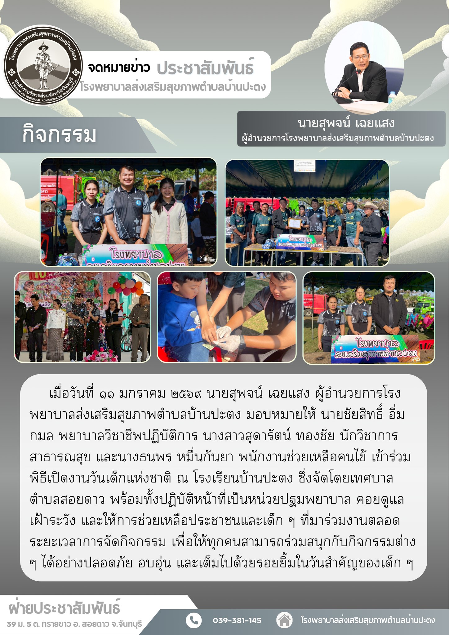 หน่วยปฐมพยาบาลวันเด็กแห่งชาติ