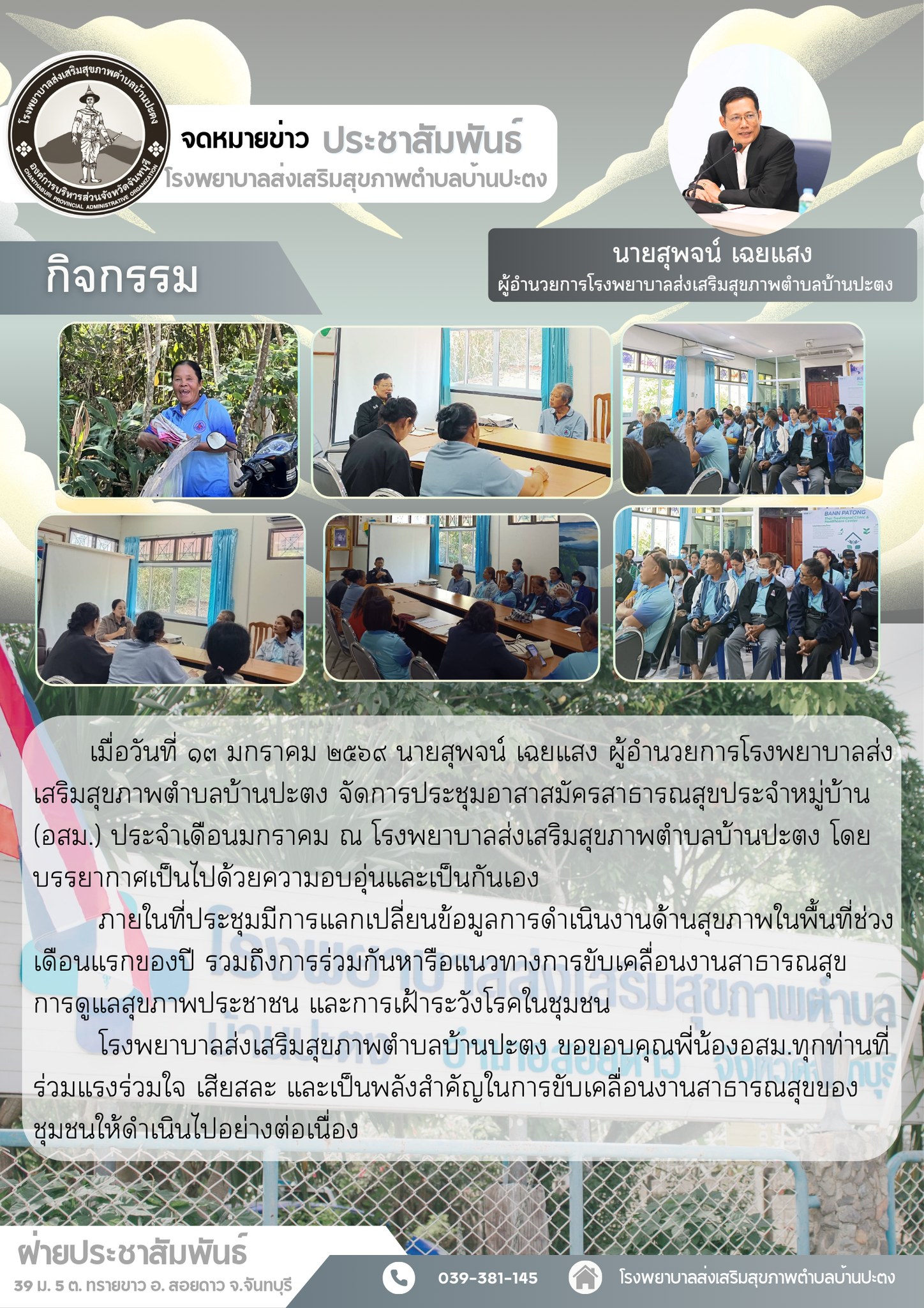 ประชุมอสม.ประจำเดือนมกราคม 2569