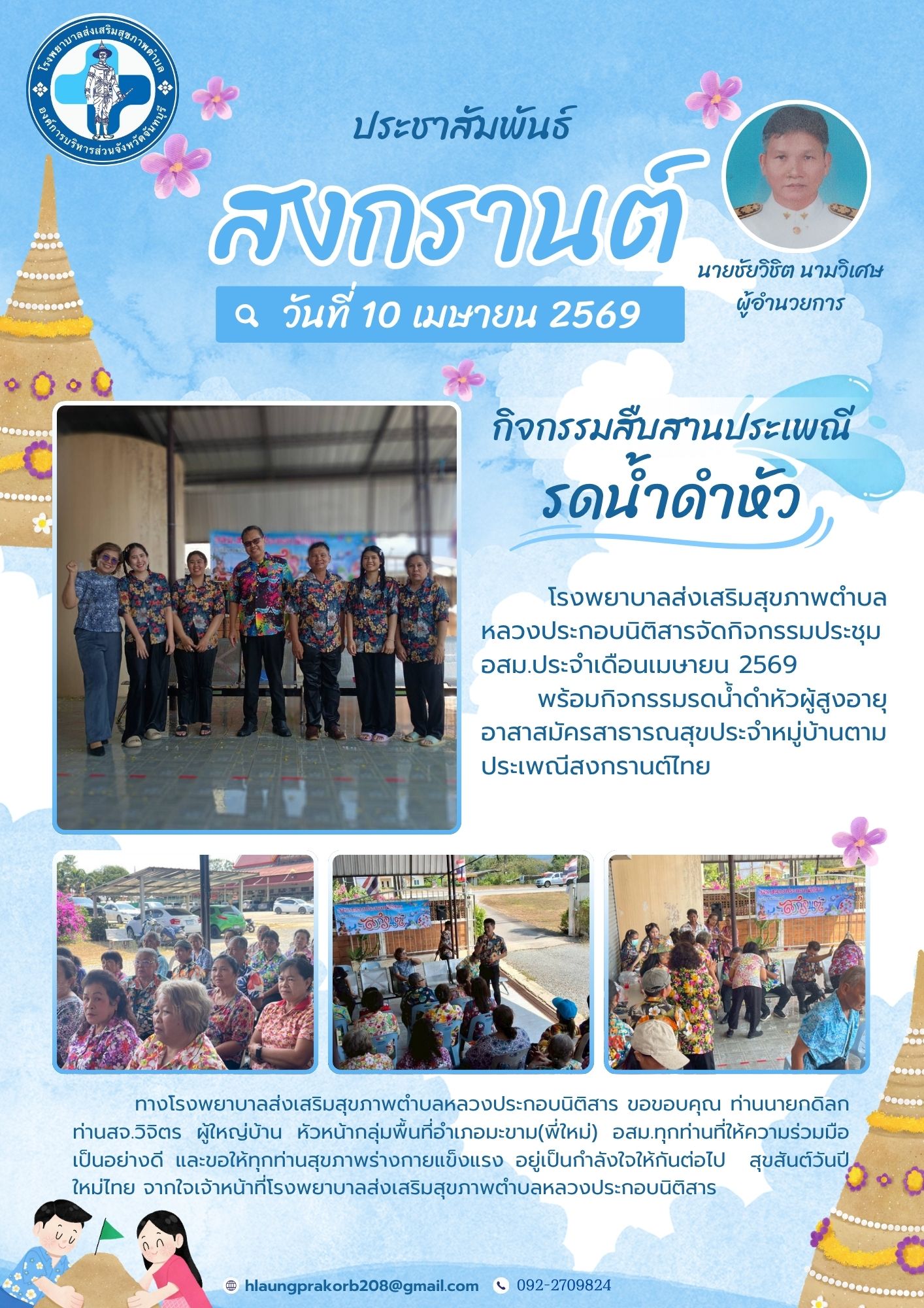 กิจกรรมสืบสานประเพณีรดน้ำดำหัว