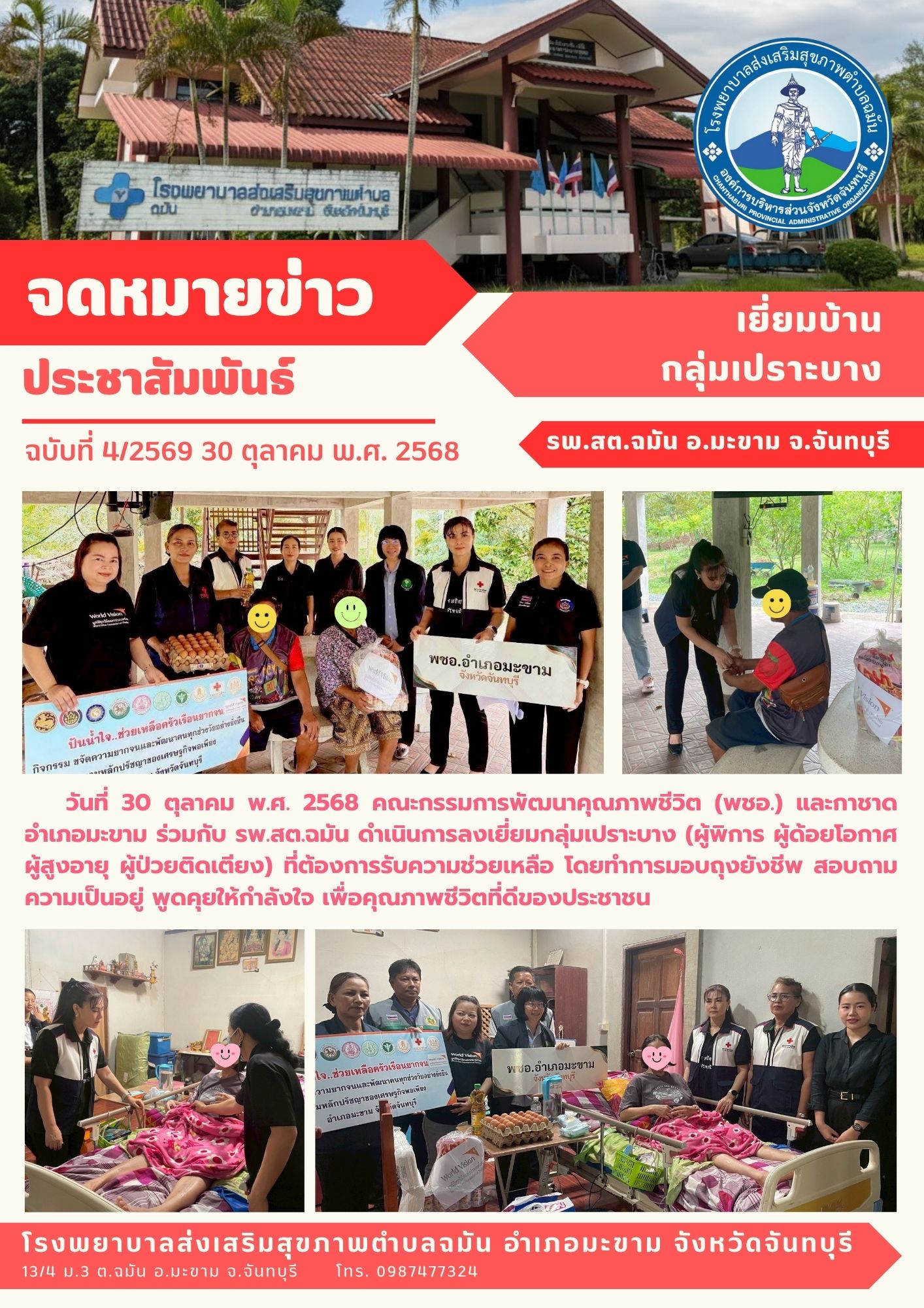 เยี่ยมบ้าน กลุ่มเปราะบาง