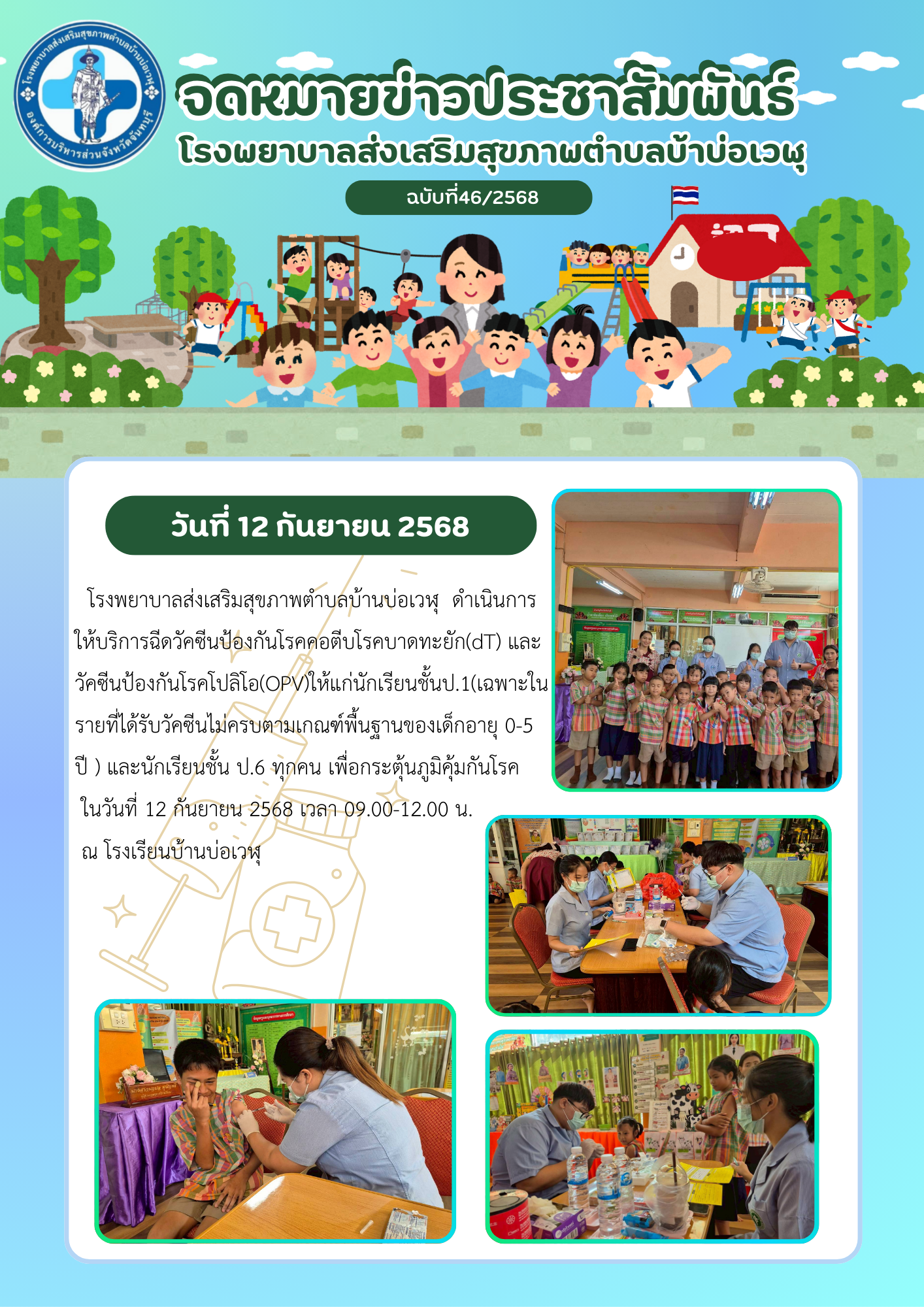 โรงพยาบาลส่งเสริมสุขภาพตำบลบ้านบ่อเวฬุ  ดำเนินการให้บริการฉีดวัคซีนป้องกันโรคคอตีบโรคบาดทะยัก(dT)