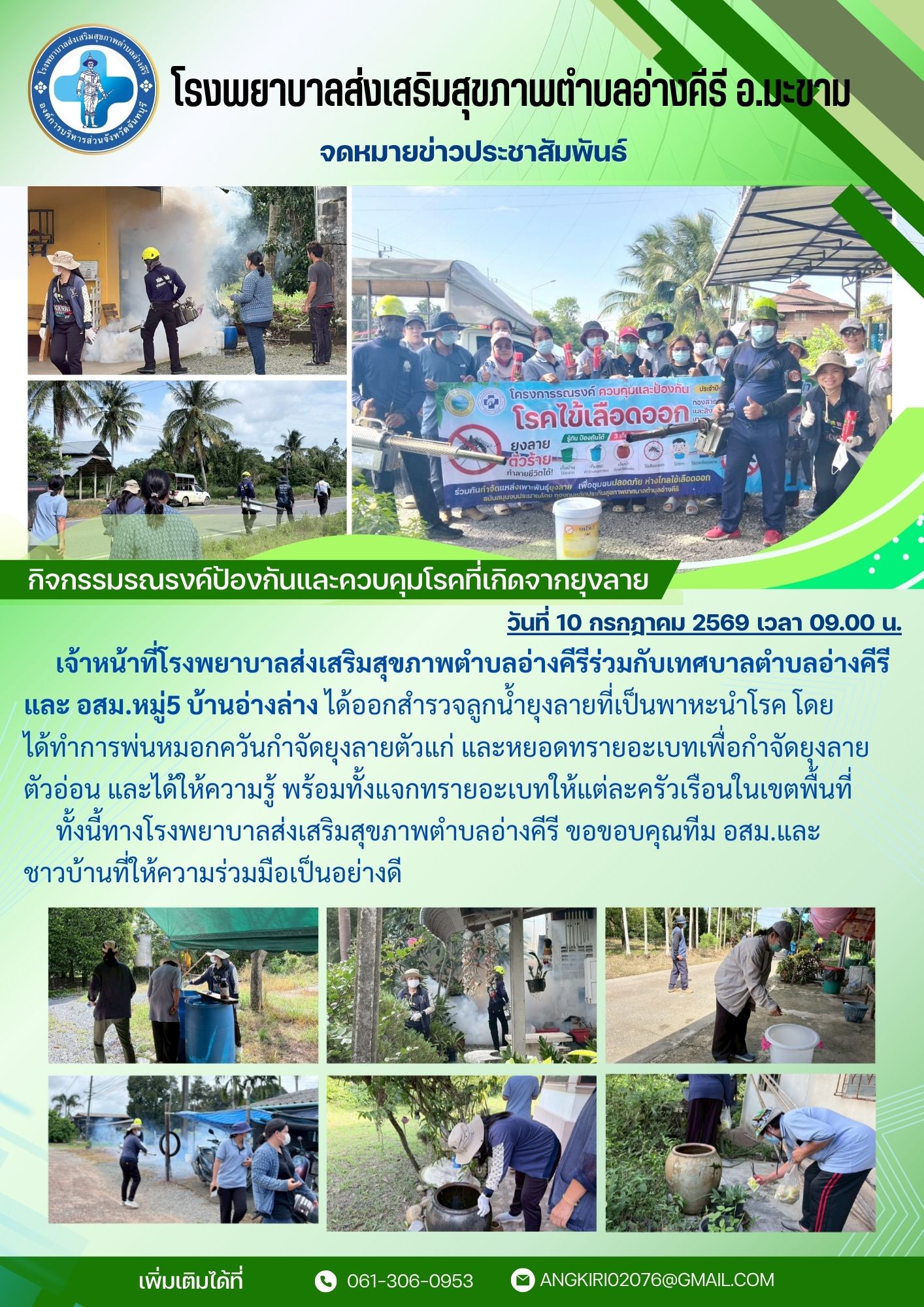  เจ้าหน้าที่โรงพยาบาลส่งเสริมสุขภาพตำบลอ่างคีรีร่วมกับเทศบาลตำบลอ่างคีรี  และ อสม.หมู่5 บ้านอ่างล่าง ได้ออกสำรวจลูกน้ำยุงลายที่เป็นพาหะนำโรค