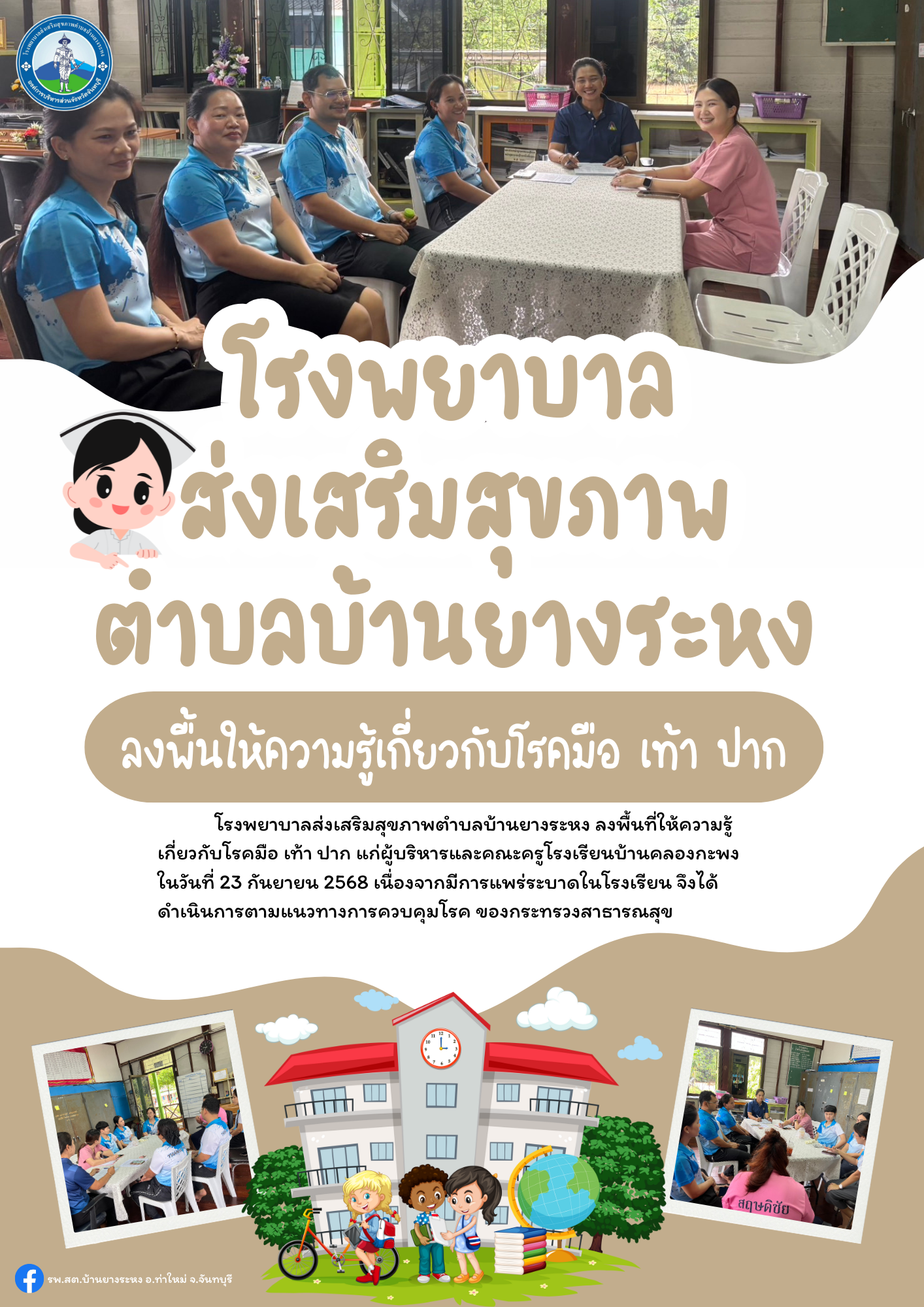 โรงพยาบาลส่งเสริมสุขภาพตำบลบ้านยางระหง ลงพื้นที่ให้ความรู้เกี่ยวกับโรคมือ เท้า ปาก