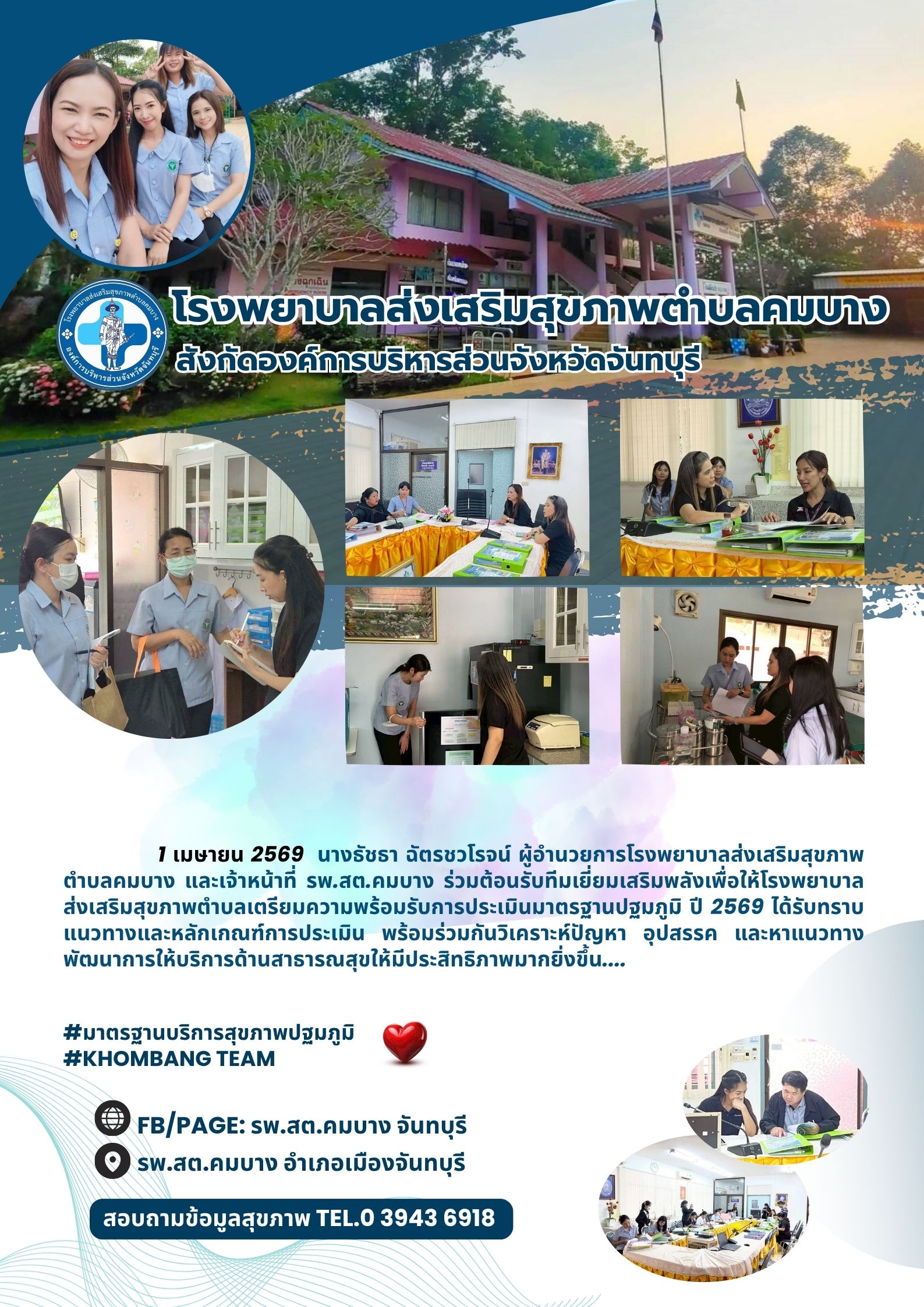 นางธัชธา ฉัตรชวโรจน์ ผู้อำนวยการโรงพยาบาลส่งเสริมสุขภาพตำบลคมบาง และเจ้าหน้าที่ รพ.สต.คมบาง ร่วมต้อนรับทีมเยี่ยมเสริมพลังเพื่อเตรียมความพร้อมรับการประเมินมาตรฐานปฐมภูมิ ปี 2569