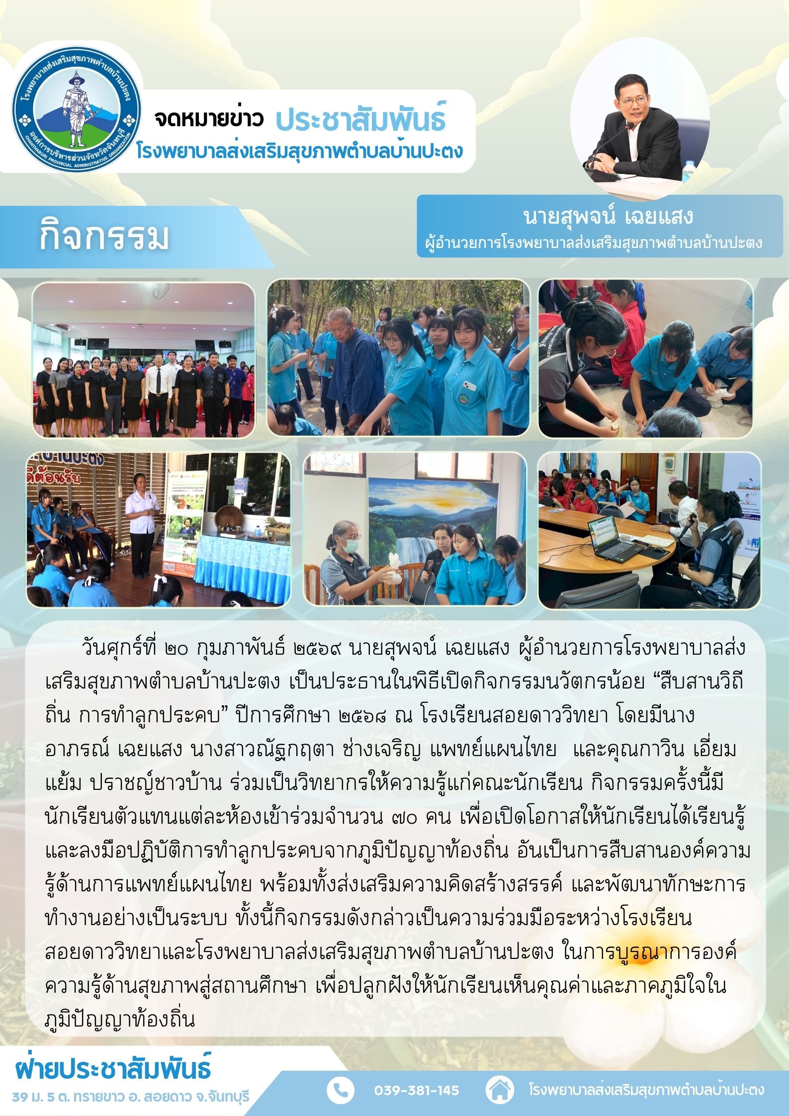 กิจกรรมนวัตกรน้อย “สืบสานวิถีถิ่น การทำลูกประคบ” ปีการศึกษา ๒๕๖๘ ณ โรงเรียนสอยดาววิทยา