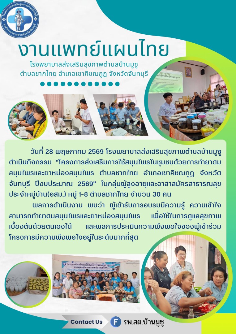 โรงพยาบาลส่งเสริมสุขภาพตำบลบ้านมูซู ดำเนินกิจกรรม "โครงการส่งเสริมการใช้สมุนไพรในชุมชนด้วยการทำยาดมสมุนไพรและยาหม่องสมุนไพร ตำบลชากไทย อำเภอเขาคิชฌกูฏ จังหวัดจันทบุรี ปีงบประมาณ 2569"