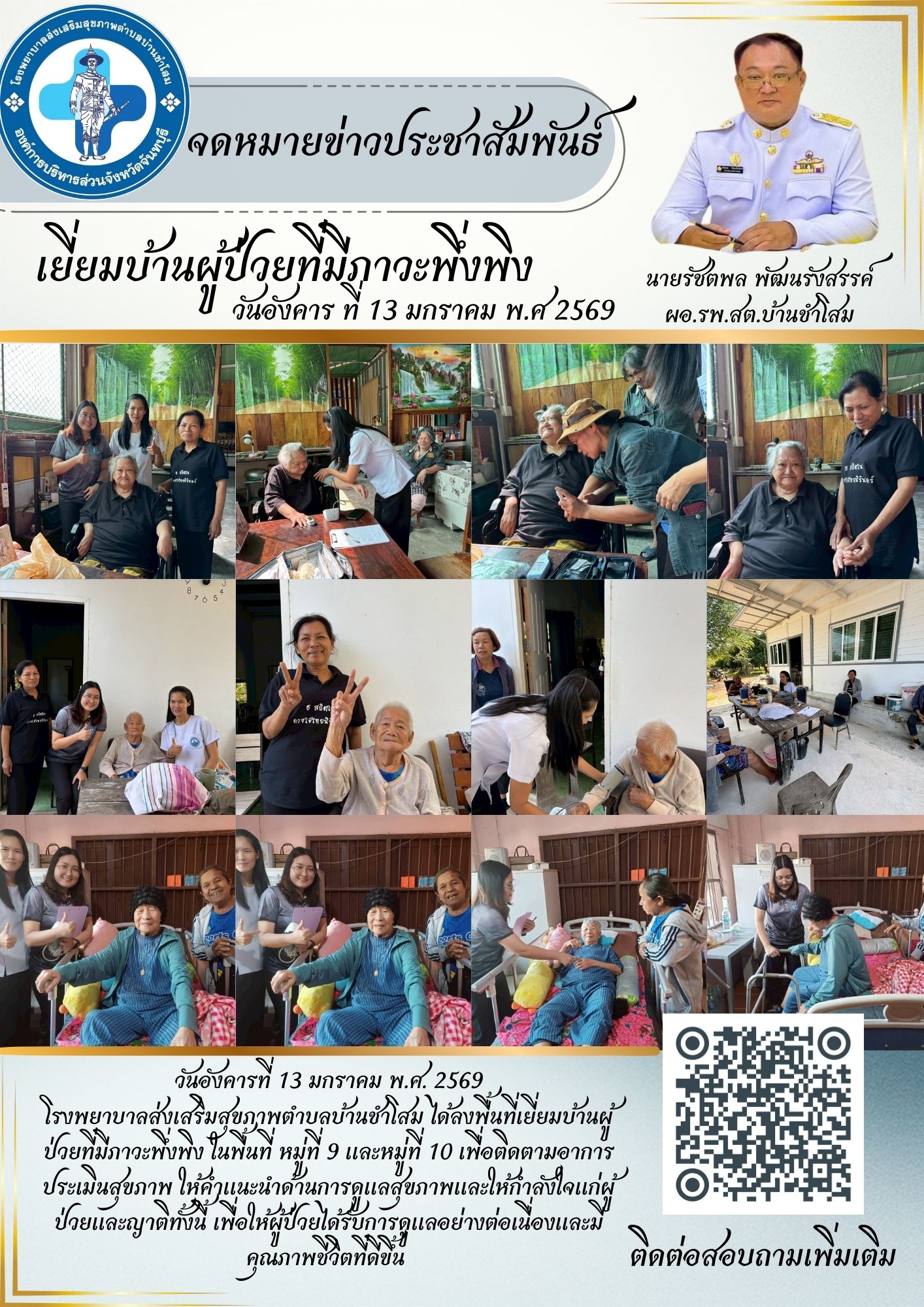วันอังคารที่ 13 มกราคม พ.ศ. 2569 โรงพยาบาลส่งเสริมสุขภาพตำบลบ้านชำโสม ได้ลงพื้นที่เยี่ยมบ้านผู้ป่วยที่มีภาวะพึ่งพิง ในพื้นที่ หมู่ที่ 9 และหมู่ที่ 10 