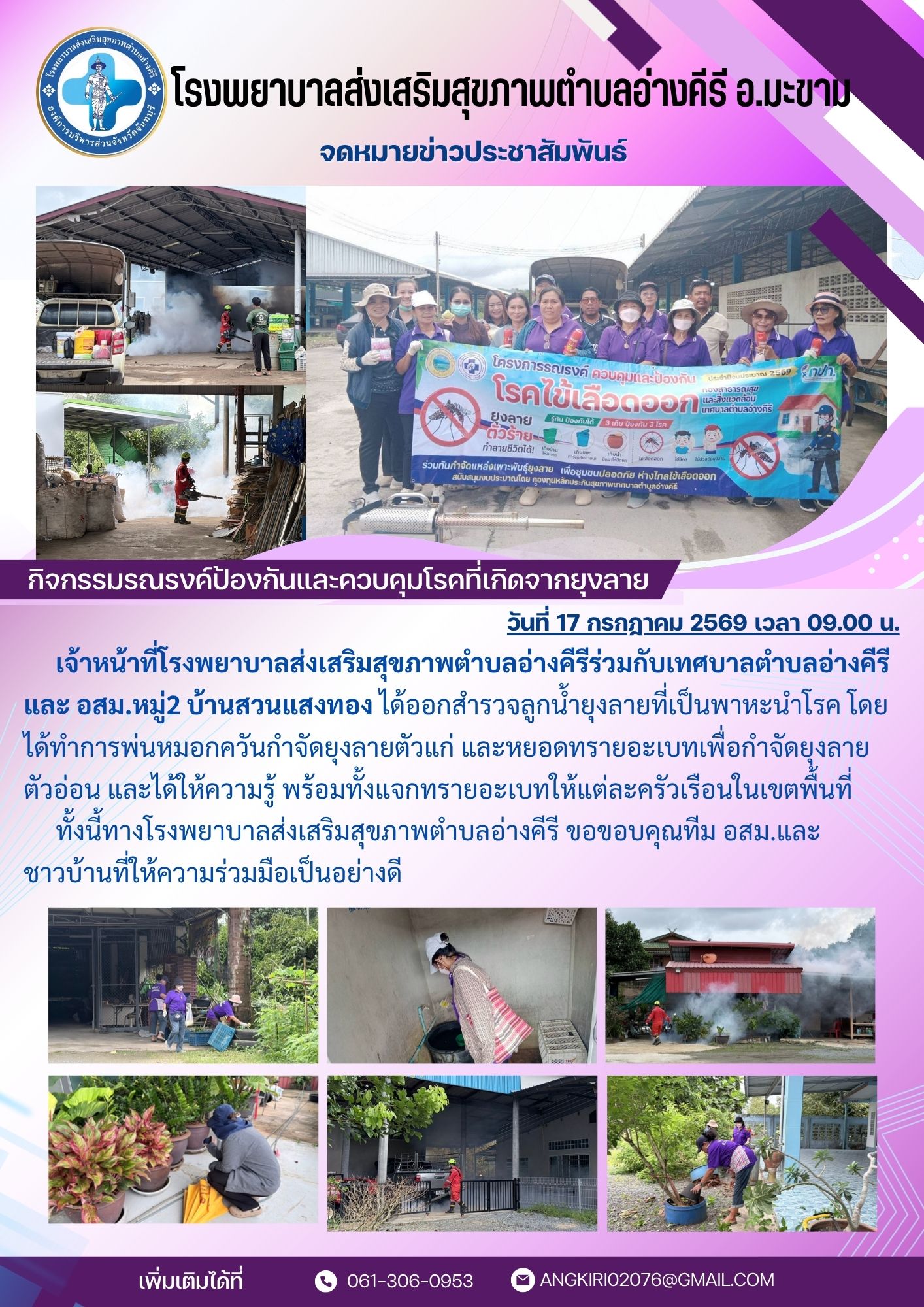 เจ้าหน้าที่โรงพยาบาลส่งเสริมสุขภาพตำบลอ่างคีรีร่วมกับเทศบาลตำบลอ่างคีรี  และ อสม.หมู่2 บ้านสวนแสงทอง ได้ออกสำรวจลูกน้ำยุงลายที่เป็นพาหะนำโรค