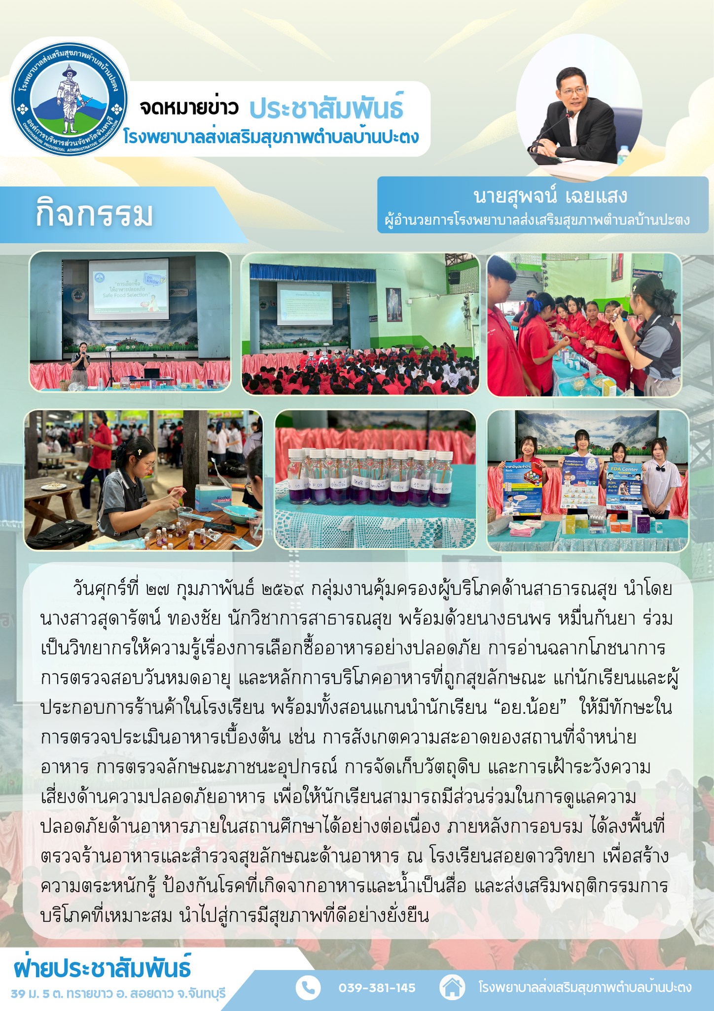 กิจกรรมให้ความรู้การเลือกซื้ออาหารปลอดภัย และสอน อย.น้อยตรวจประเมินอาหาร