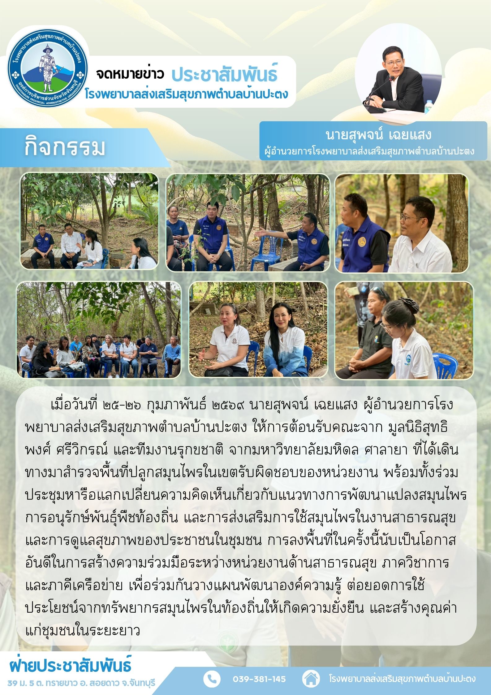 ต้อนรับคณะมูลนิธิและทีมงานมหาวิทยาลัยมหิดล ลงพื้นที่สำรวจแปลงสมุนไพรและหารือแนวทางพัฒนา