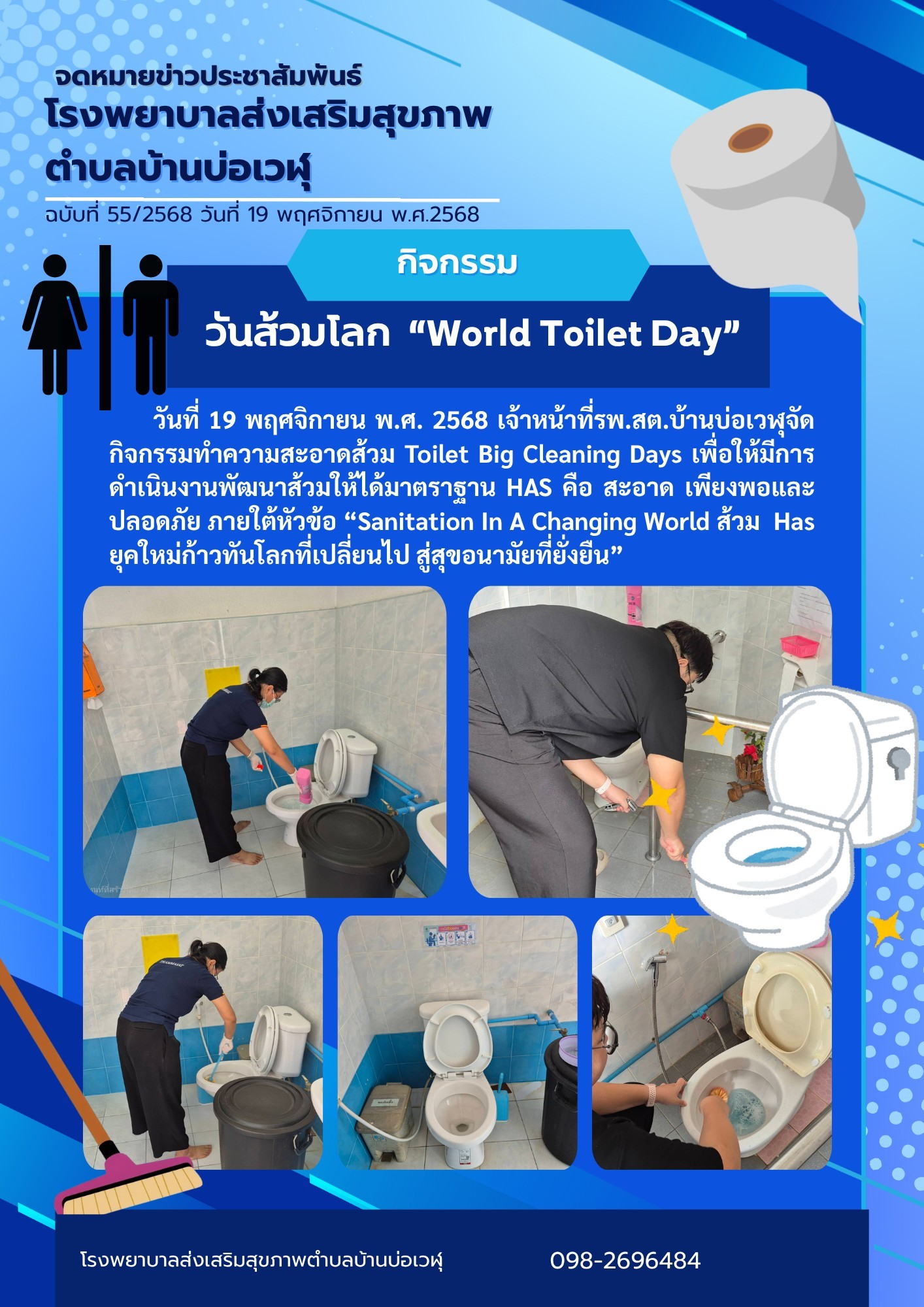 วันส้วมโลก  “World Toilet Day”