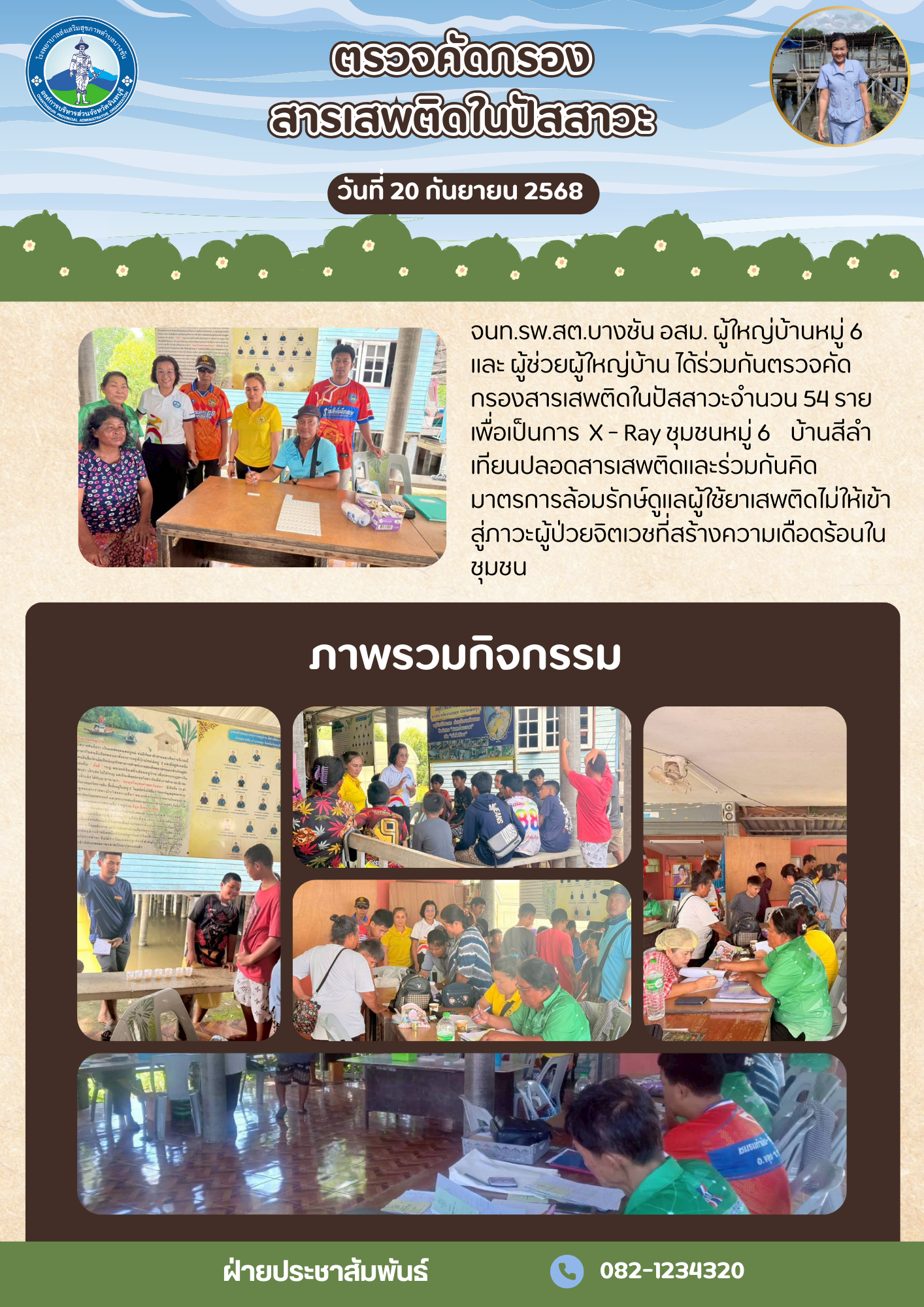 รพ.สต.บางชัน อสม. ผู้ใหญ่บ้านหมู่ 6และ ผู้ช่วยผู้ใหญ่บ้าน ได้ร่วมกันตรวจคัดกรองสาร