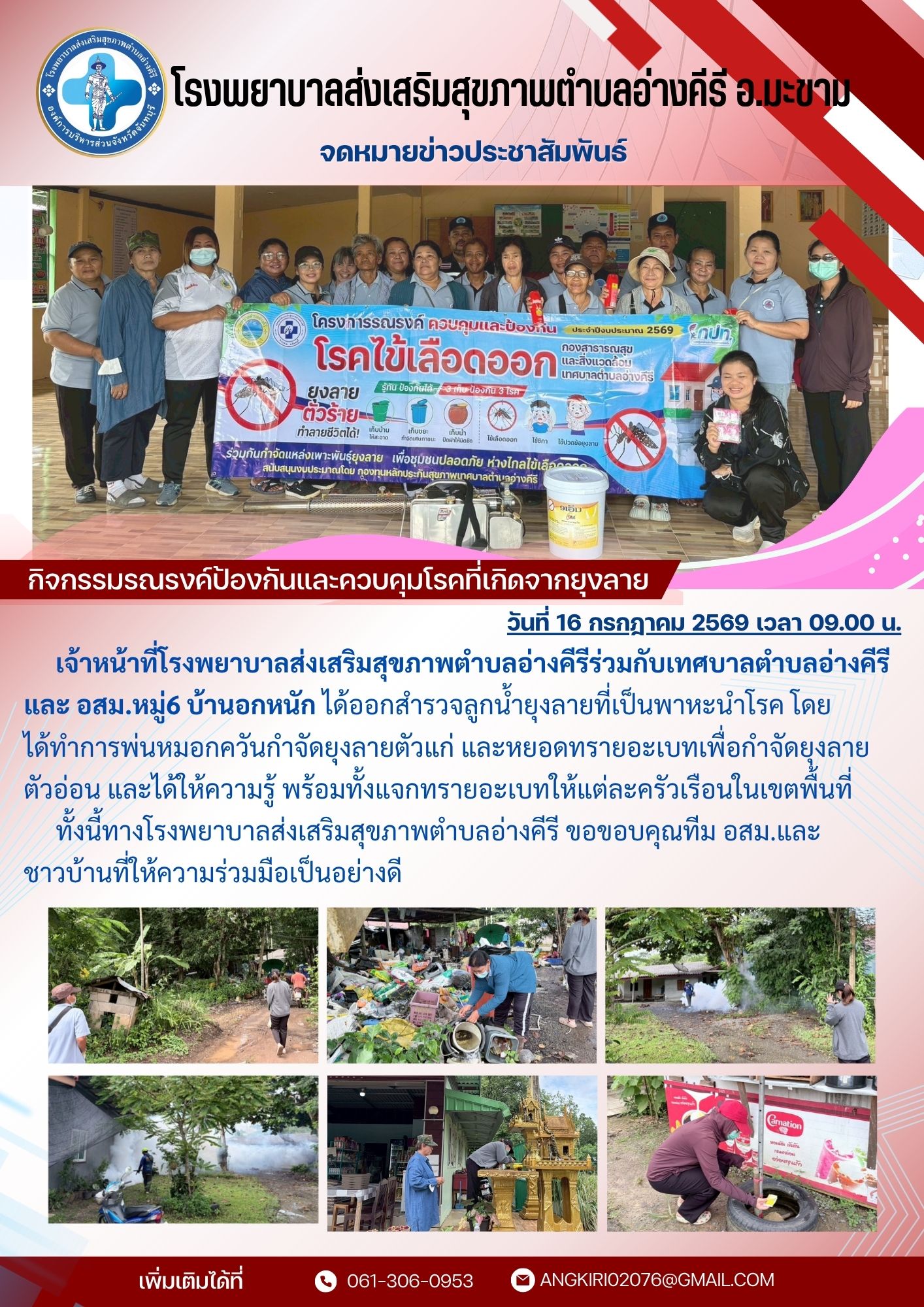  เจ้าหน้าที่โรงพยาบาลส่งเสริมสุขภาพตำบลอ่างคีรีร่วมกับเทศบาลตำบลอ่างคีรี  และ อสม.หมู่6 บ้านอกหนัก ได้ออกสำรวจลูกน้ำยุงลายที่เป็นพาหะนำโรค