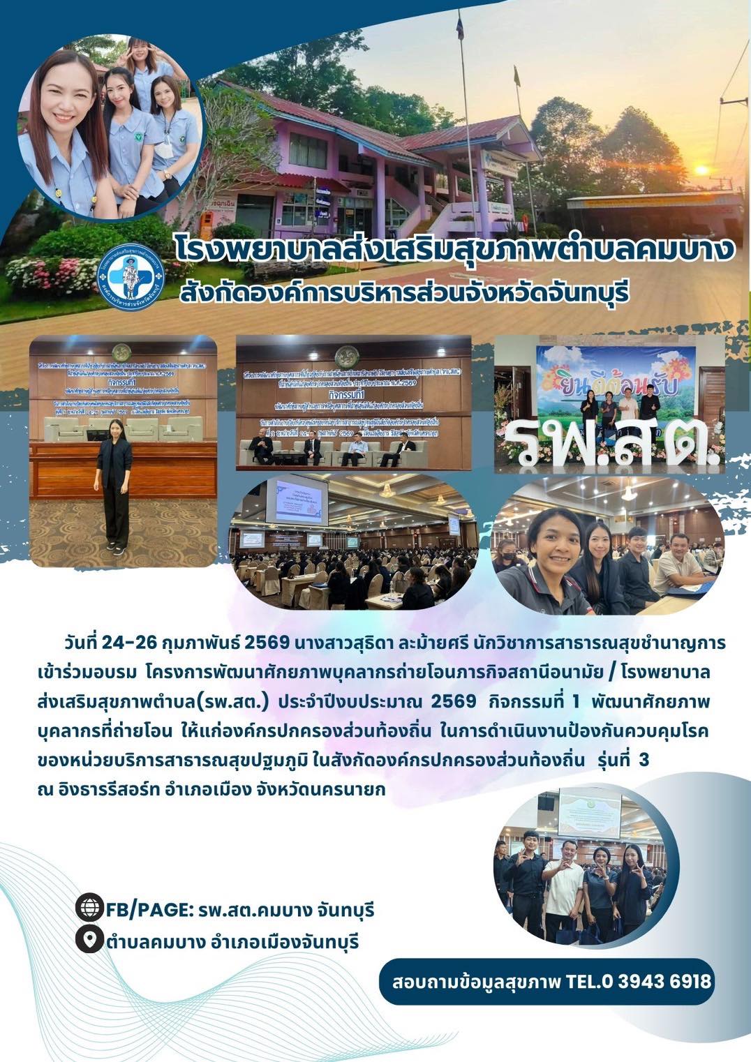 วันที่ 24-26 กุมภาพันธ์ 2569  โครงการพัฒนาศักยภาพบุคลากรถ่ายโอนภารกิจสถานีอนามัย / โรงพยาบาลส่งเสริมสุขภาพตำบล(รพ.สต.) ประจำปีงบประมาณ 2569